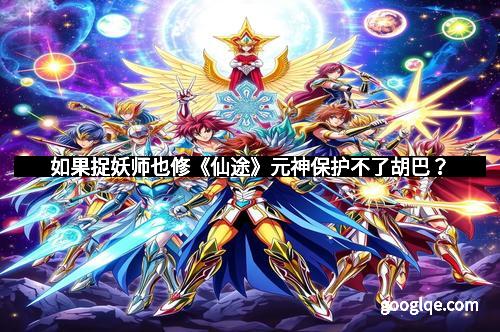 如果捉妖师也修《仙途》元神保护不了胡巴？