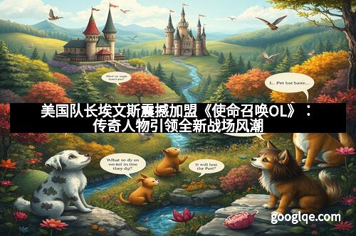 美国队长埃文斯震撼加盟《使命召唤OL》：传奇人物引领全新战场风潮