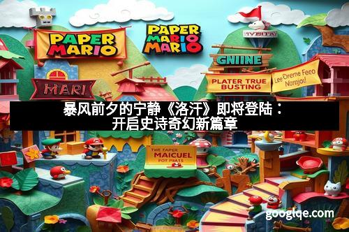 暴风前夕的宁静《洛汗》即将登陆：开启史诗奇幻新篇章